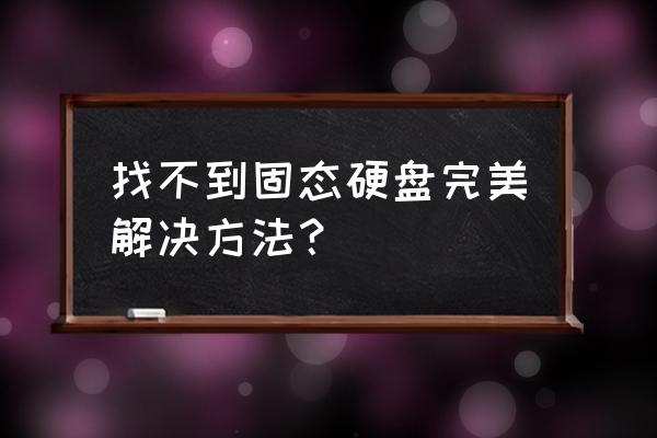 pe里找不到固态硬盘怎么办 找不到固态硬盘完美解决方法？