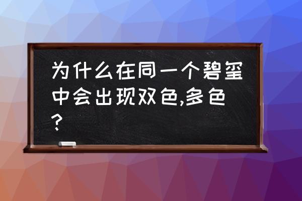 碧玺不同颜色的功效 为什么在同一个碧玺中会出现双色,多色？