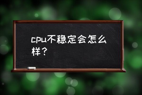 intel cpu什么温度开始降频 cpu不稳定会怎么样？