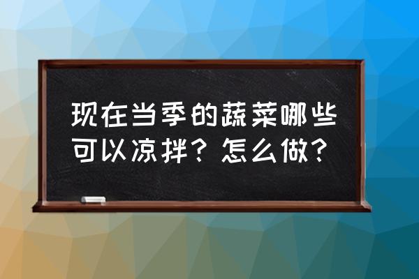 北方春天蔬菜养生汤 现在当季的蔬菜哪些可以凉拌？怎么做？