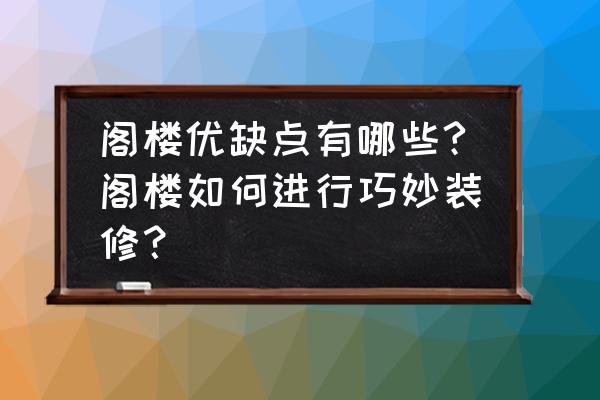 有钱一定要买这个储物柜太实用了 阁楼优缺点有哪些?阁楼如何进行巧妙装修？