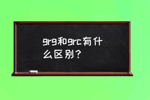 grc材料有多少种颜色 grg和grc有什么区别？