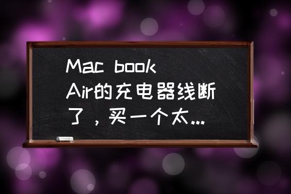 Mac book Air的充电器线断了，买一个太贵，想自己拆开充电器，接好险先，接线，求拆解方法？