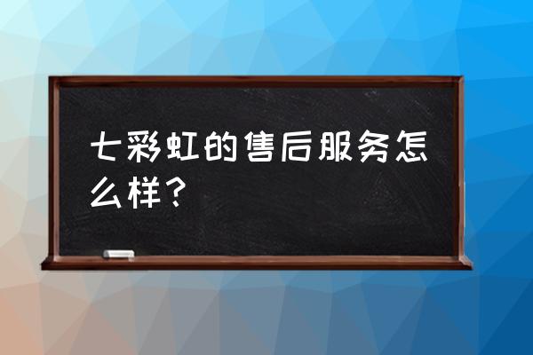 七彩虹笔记本电脑维修点 七彩虹的售后服务怎么样？