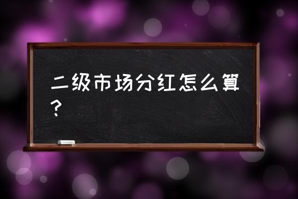 二建市政项目经理有分红吗 二级市场分红怎么算？