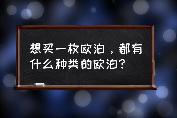 欧泊怎么判断是不是水欧泊 想买一枚欧泊，都有什么种类的欧泊？