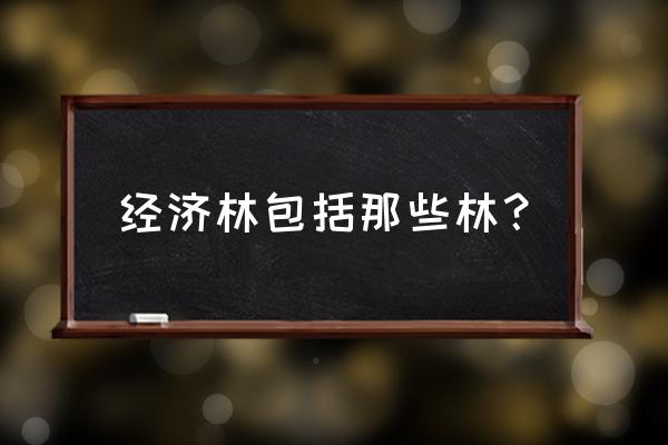 蒲葵子正常人可以吃吗 经济林包括那些林？