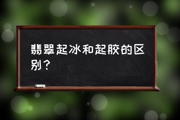 翡翠手镯注胶和棉絮的差别在哪里 翡翠起冰和起胶的区别？