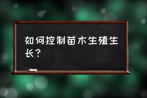 果树拉枝器的安装方法 如何控制苗木生殖生长？