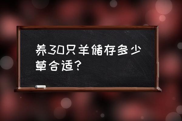 羊了个羊加入羊群明细 养30只羊储存多少草合适？