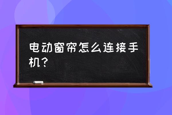 窗帘软件哪个最好用 电动窗帘怎么连接手机？