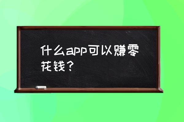 全民养猪场能提现是真的吗 什么app可以赚零花钱？