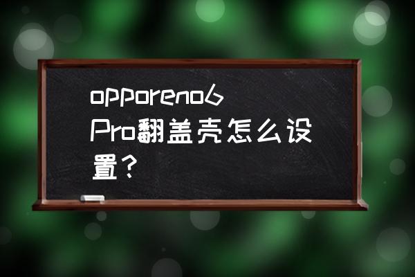 初学者制作漂亮手机壳 opporeno6Pro翻盖壳怎么设置？