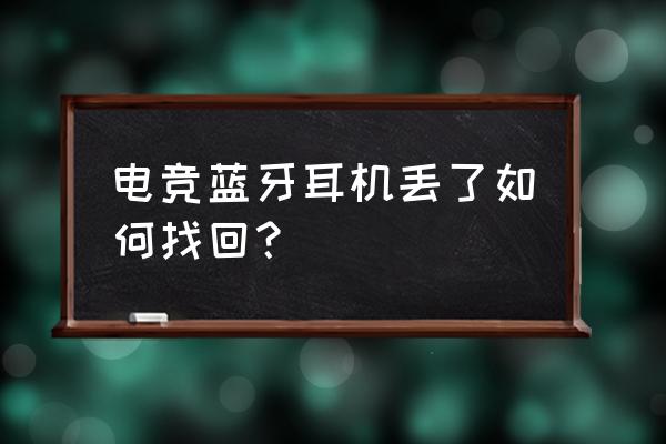 红魔耳机怎么认证它是正品 电竞蓝牙耳机丢了如何找回？