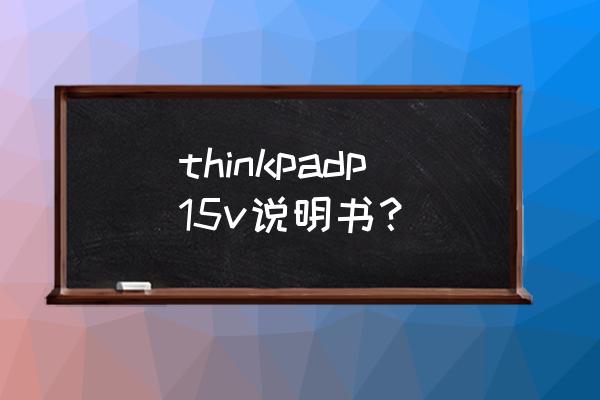 联想笔记本l530说明书 thinkpadp15v说明书？