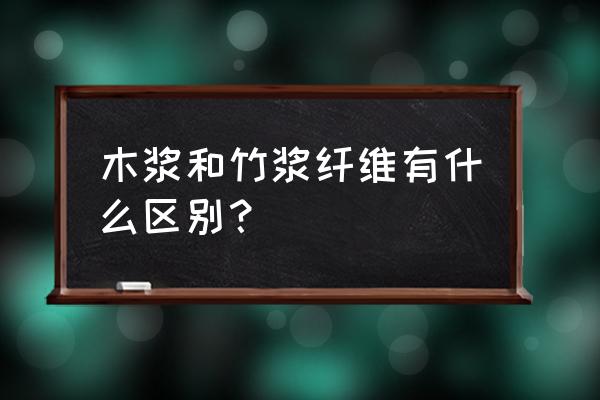 竹浆纸素材 木浆和竹浆纤维有什么区别？