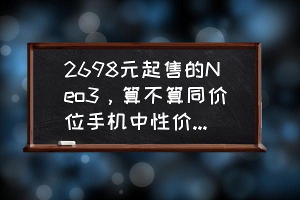 iqooneo3手机价格 2698元起售的Neo3，算不算同价位手机中性价比最高的？