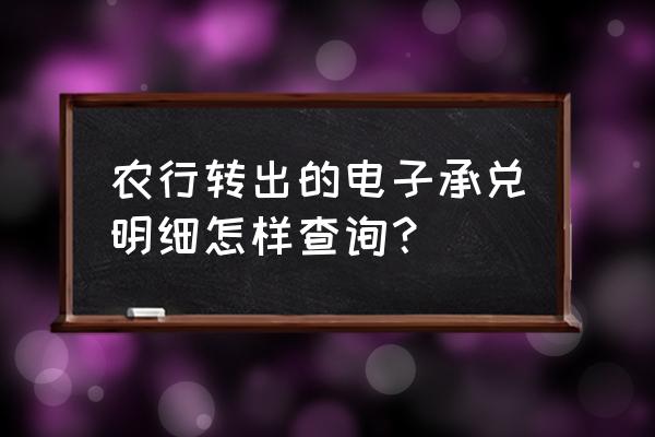 农业银行app如何查询详细记录 农行转出的电子承兑明细怎样查询？