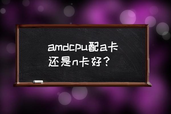 怎么开启sam技术 amdcpu配a卡还是n卡好？