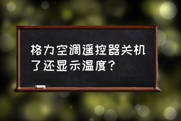 空调温度锁定怎么解决 格力空调遥控器关机了还显示温度？