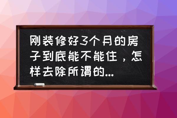 房子装修要注意这10个地方 刚装修好3个月的房子到底能不能住，怎样去除所谓的甲醛才靠谱？