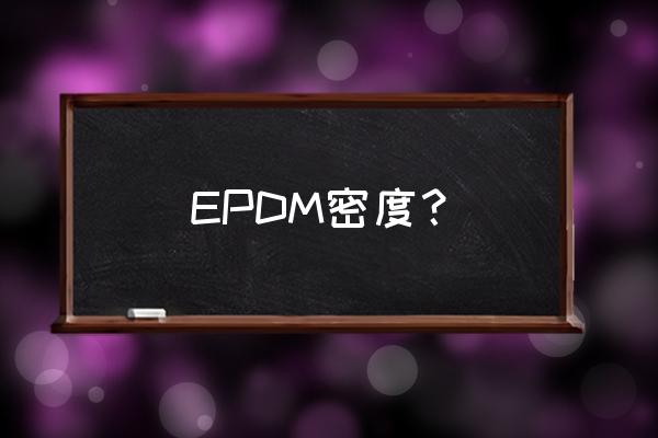 橡胶比重测试方法国标 EPDM密度？