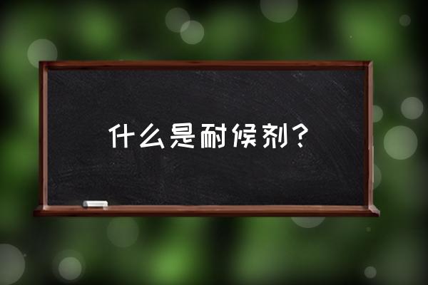 紫外线耐候试验机使用方法 什么是耐候剂？