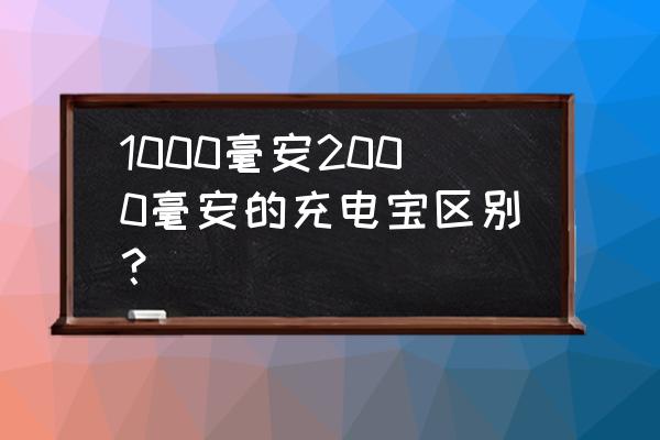 2000毫安充电宝推荐 1000毫安2000毫安的充电宝区别？