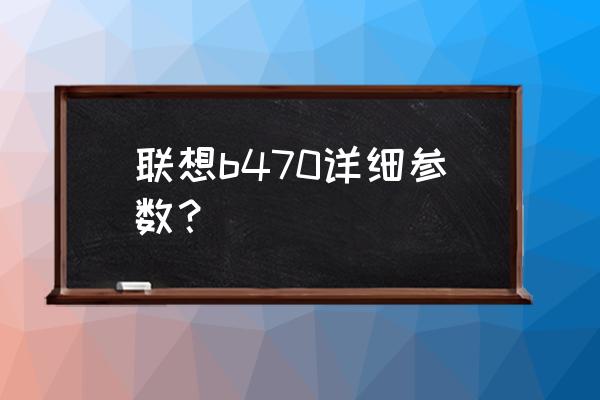 el-card怎么自适应屏幕大小 联想b470详细参数？