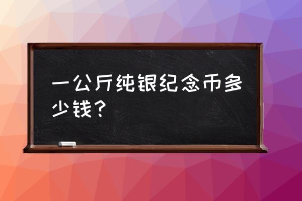 2016里约奥运会纪念币全套多少钱 一公斤纯银纪念币多少钱？