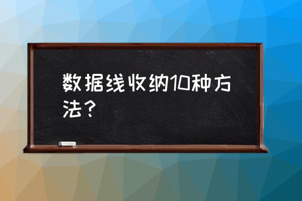 自制耳机收纳板小妙招 数据线收纳10种方法？