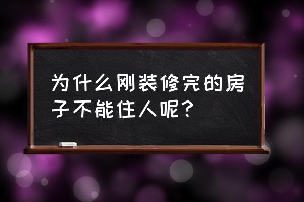 房子装修后的十大危害 为什么刚装修完的房子不能住人呢？