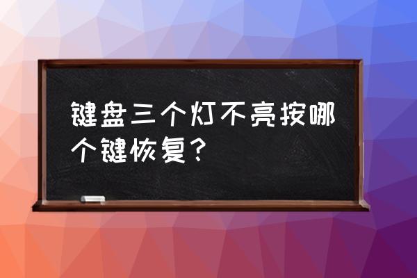 键盘上numlock为什么不亮 键盘三个灯不亮按哪个键恢复？