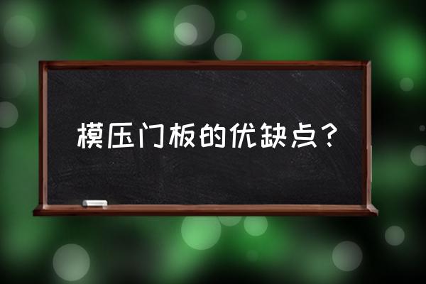 橱柜门板是模压的好还是吸塑的好 模压门板的优缺点？