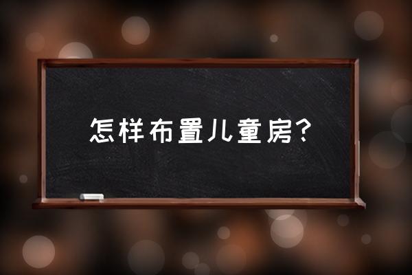 展柜技术风险和规避方案 怎样布置儿童房？