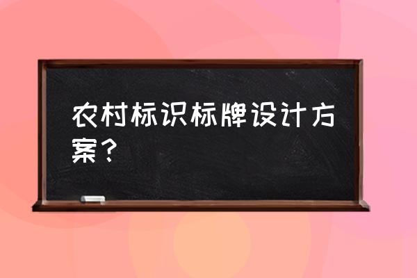 生态农业公司标识牌模板设计说明 农村标识标牌设计方案？