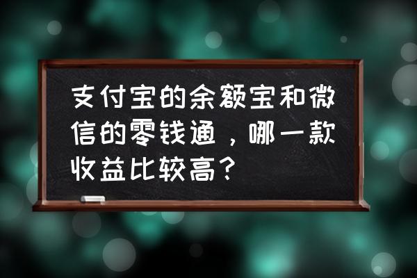 滚钱宝和添利宝哪个好 支付宝的余额宝和微信的零钱通，哪一款收益比较高？