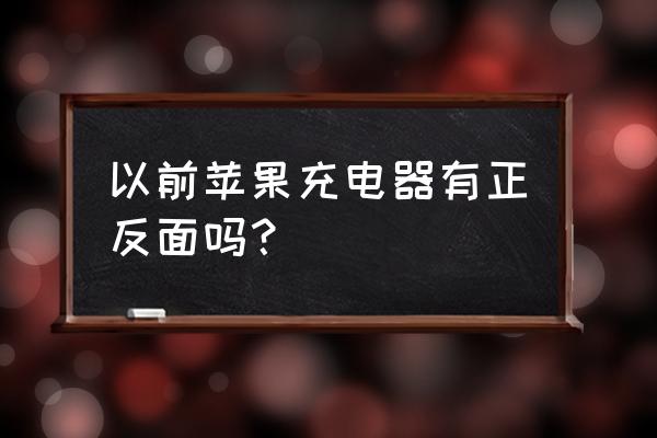 旧的充电头怎么处理 以前苹果充电器有正反面吗？