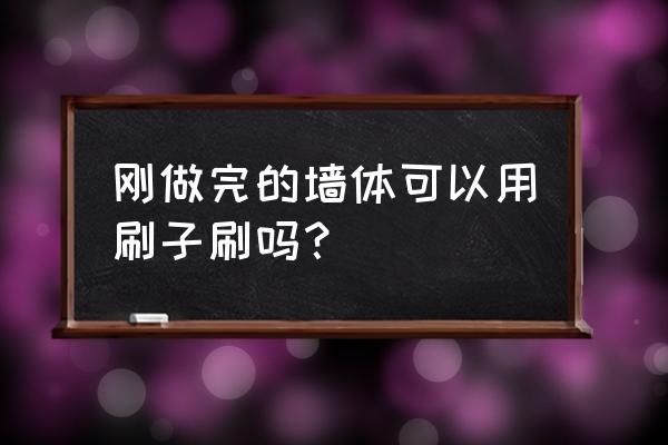 刷新墙面的正确方法 刚做完的墙体可以用刷子刷吗？