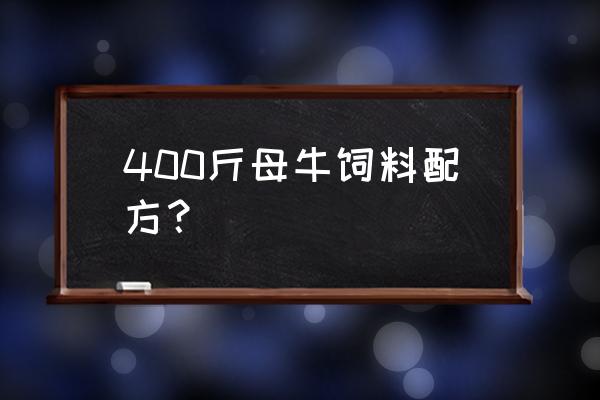 生产母牛每天喂多少盐和苏打 400斤母牛饲料配方？