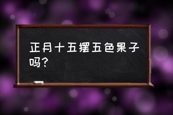 自己在家用沃柑种子怎么种 正月十五摆五色果子吗？