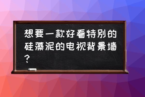 硅藻泥电视背景墙参考案例 想要一款好看特别的硅藻泥的电视背景墙？