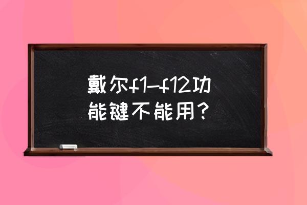 苹果电脑f1-f12键不能按了 戴尔f1-f12功能键不能用？