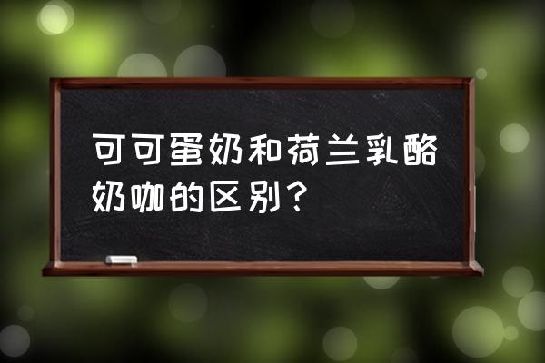 可可蛋奶和珍珠白颜色对比 可可蛋奶和荷兰乳酪奶咖的区别？