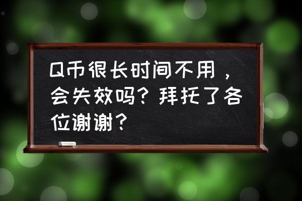 时间币怎么找回账号密码 Q币很长时间不用，会失效吗？拜托了各位谢谢？