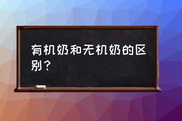 有机食物为什么更健康 有机奶和无机奶的区别？