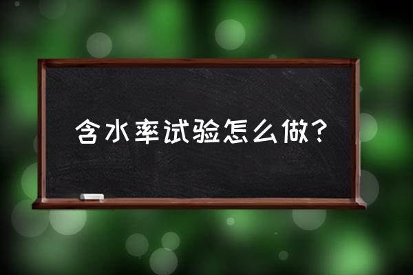 四分法取样图片大全 含水率试验怎么做？