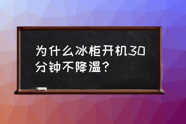 冷柜降温慢怎么解决 为什么冰柜开机30分钟不降温？