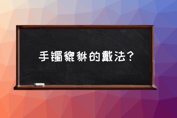 黑曜石貔貅手链可以随便戴吗 手镯貔貅的戴法？