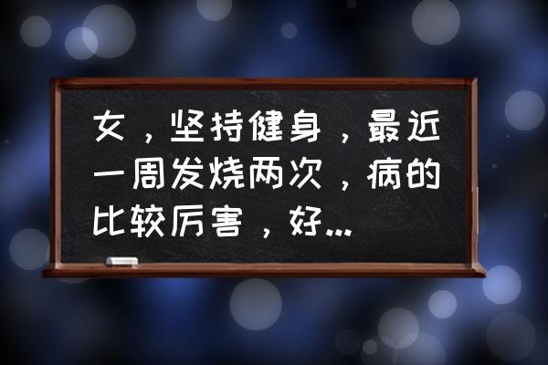 洛克王国芒种为什么没有攻击技能 女，坚持健身，最近一周发烧两次，病的比较厉害，好多人都说天天健身还生病？健身抵抗力还不如我如何反驳？